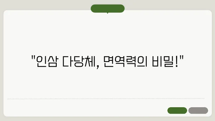 인삼다당채가격 인삼다당체의 면역력 증진 효과