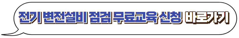 변전설비점검-무료교육