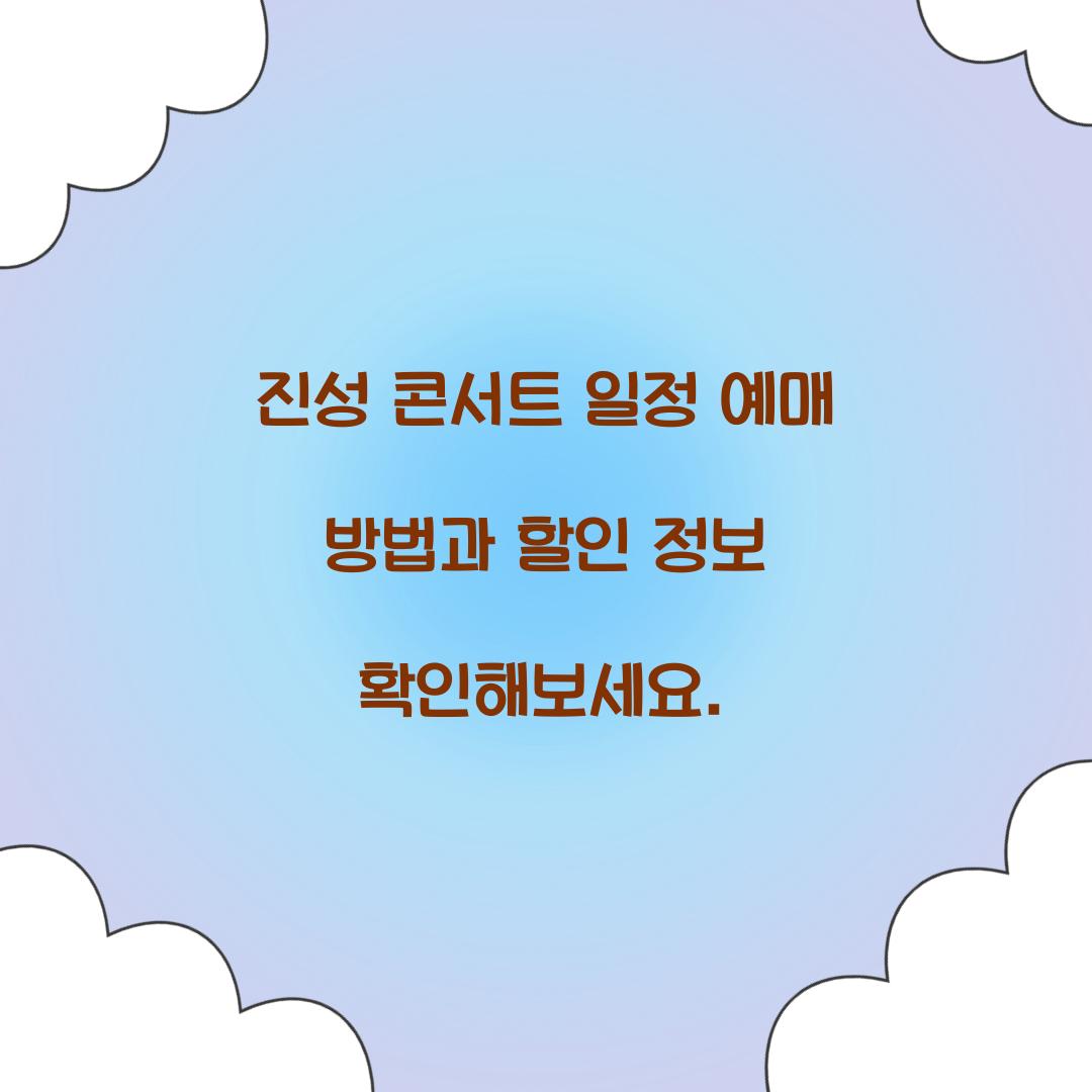 진성 콘서트 일정