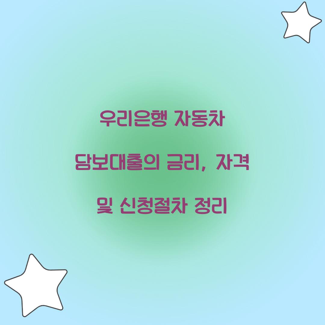 우리은행 자동차 담보대출