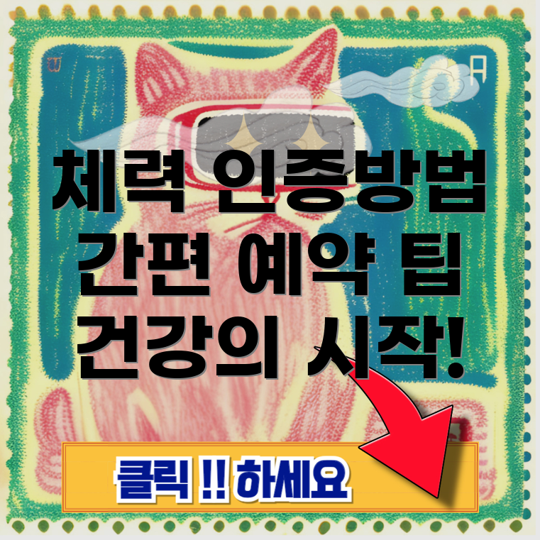 국민체력 100 인증센터