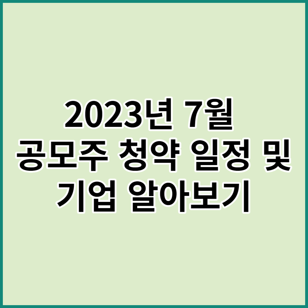 2023년 공모주 청약 일정 및 기업 알아보기