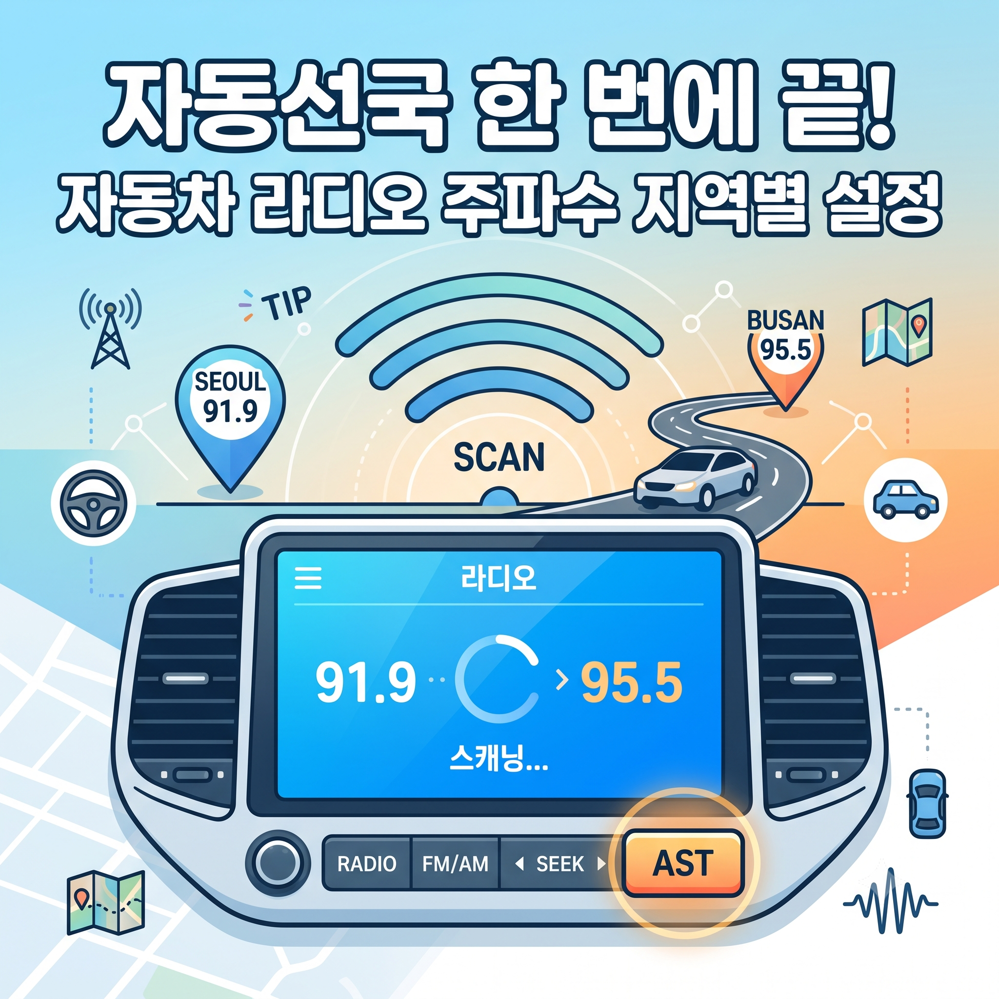 자동차 라디오 주파수 자동선국 설정법 및 지역 이동 시 팁