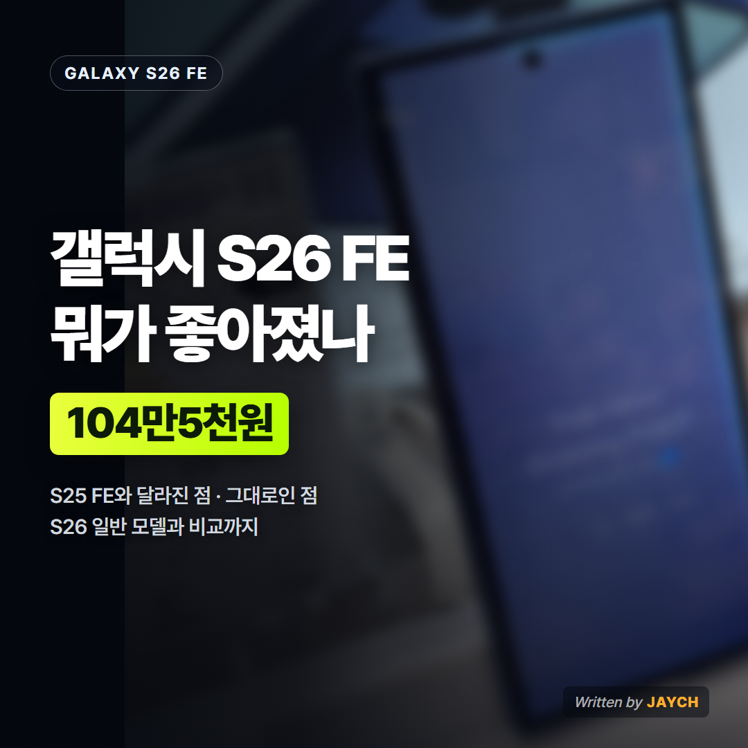 갤럭시 S26 FE 가격 비교 썸네일 - 갤럭시 스마트폰 매장 사진