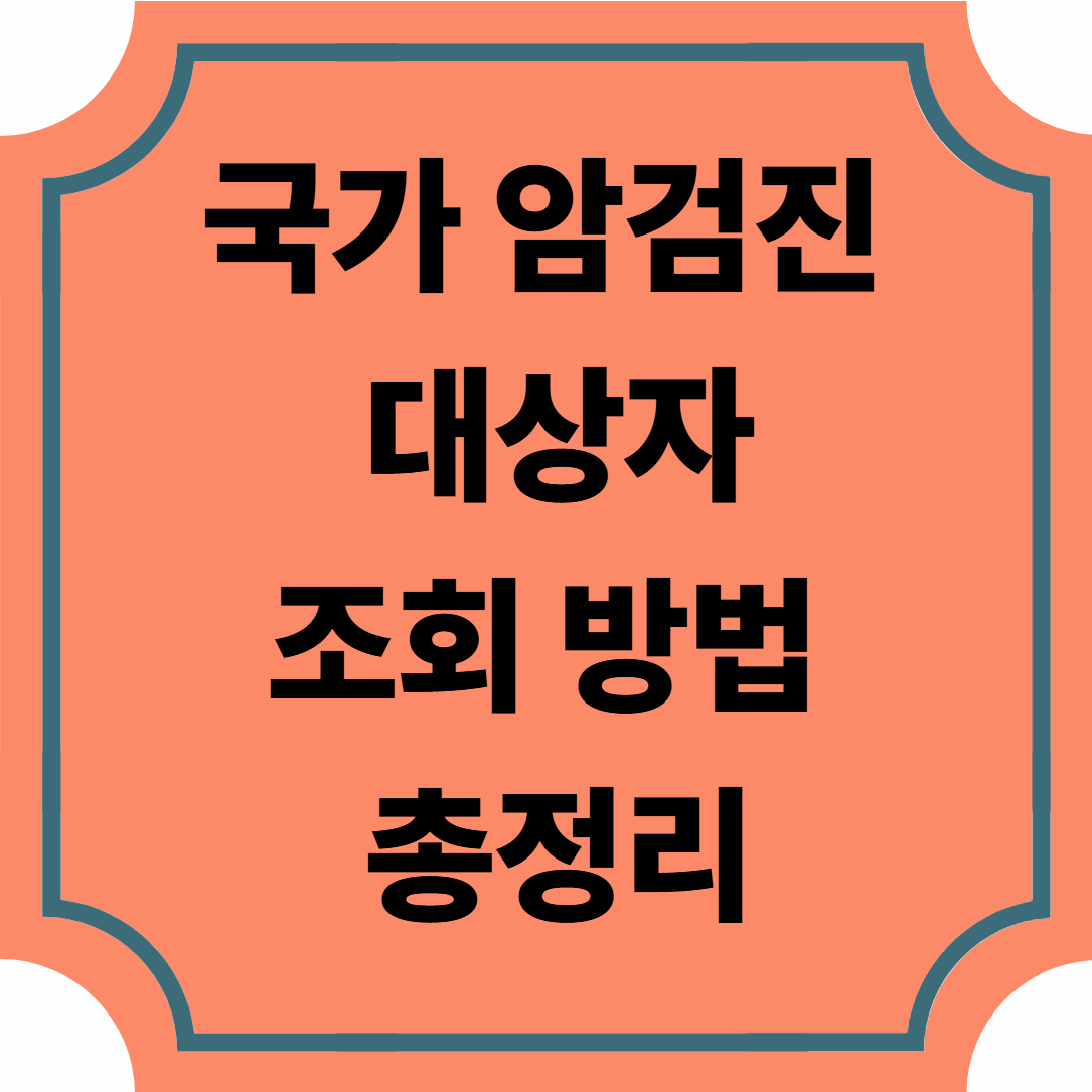 국가 암검진 대상자 조회 방법 총정리 ❘ 무료 건강검진 대상 확인하기