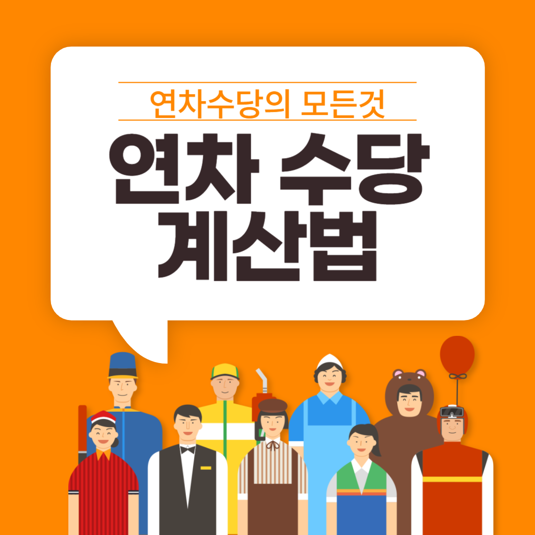 연차수당, 연차수당 계산법