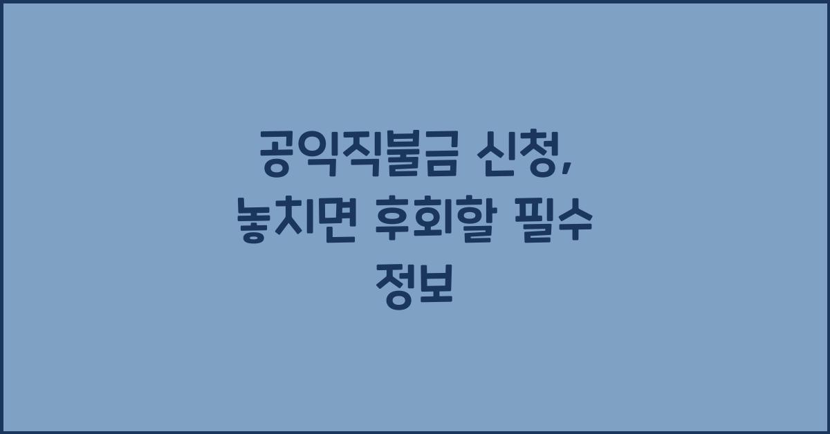 공익직불금 신청