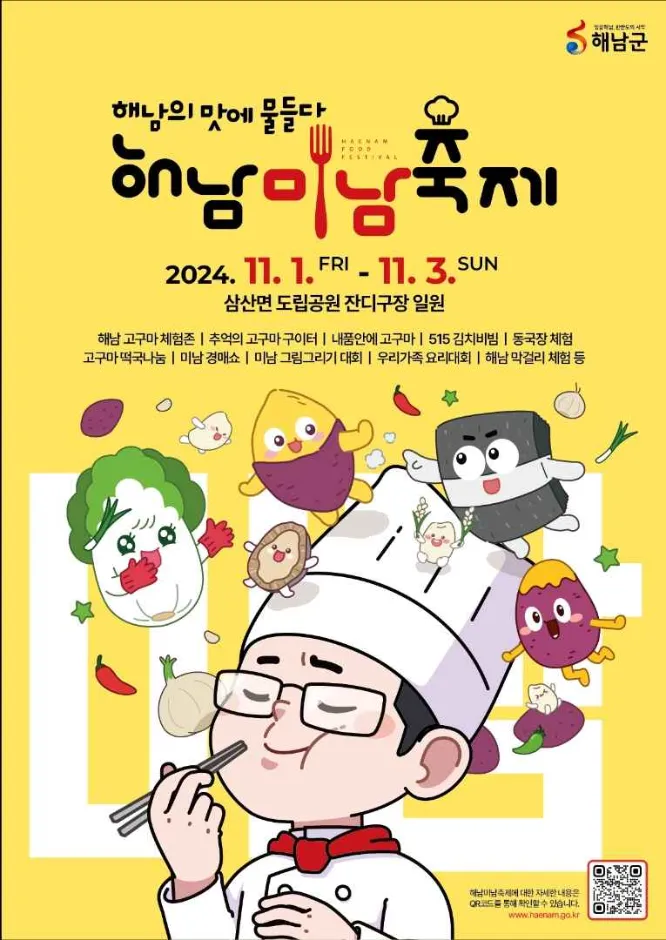 해남미남(味南) 축제