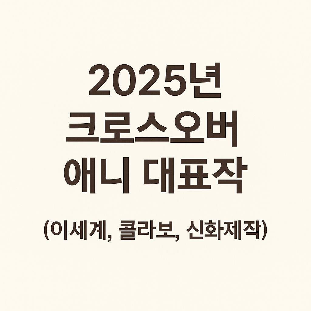 2025년 크로스오버 애니 대표작 (이세계, 콜라보, 신화제작)