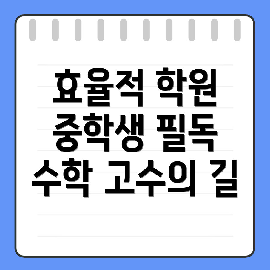 포항 중학생 수학 학원 비용