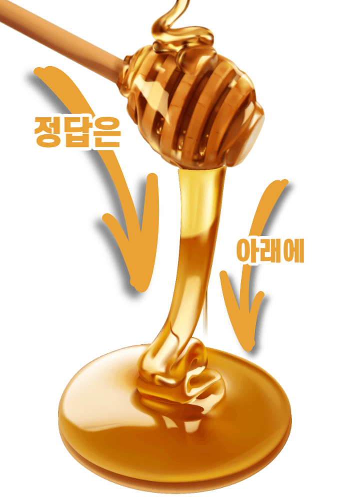 정답은 아래에 있습니다