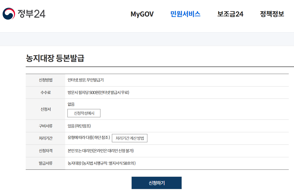 농지대장 농지원부 신청 및 인터넷 발급 방법