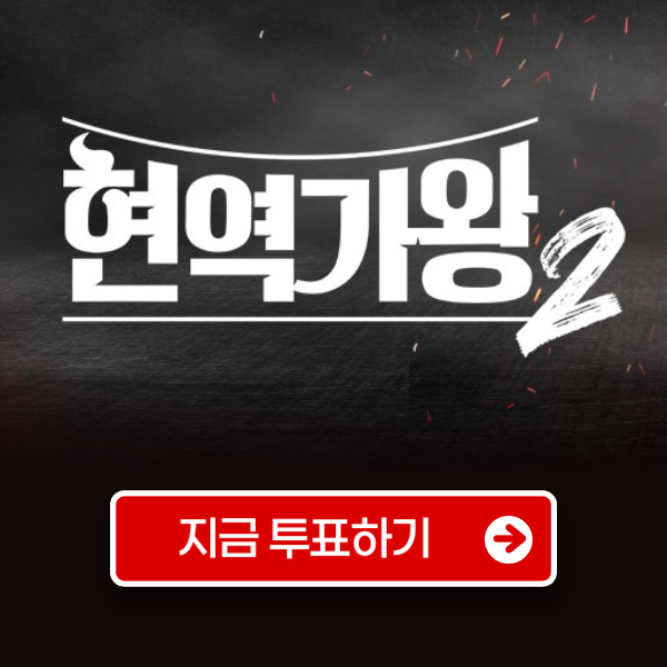 현역가왕2 투표하기