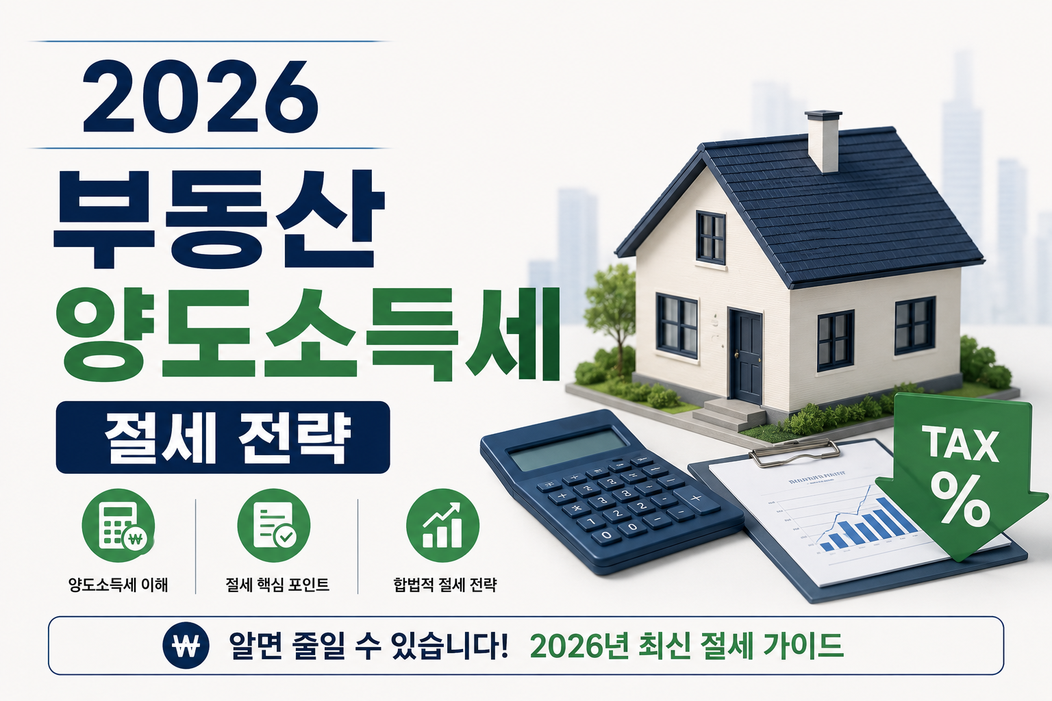 부동산 양도소득세 절세