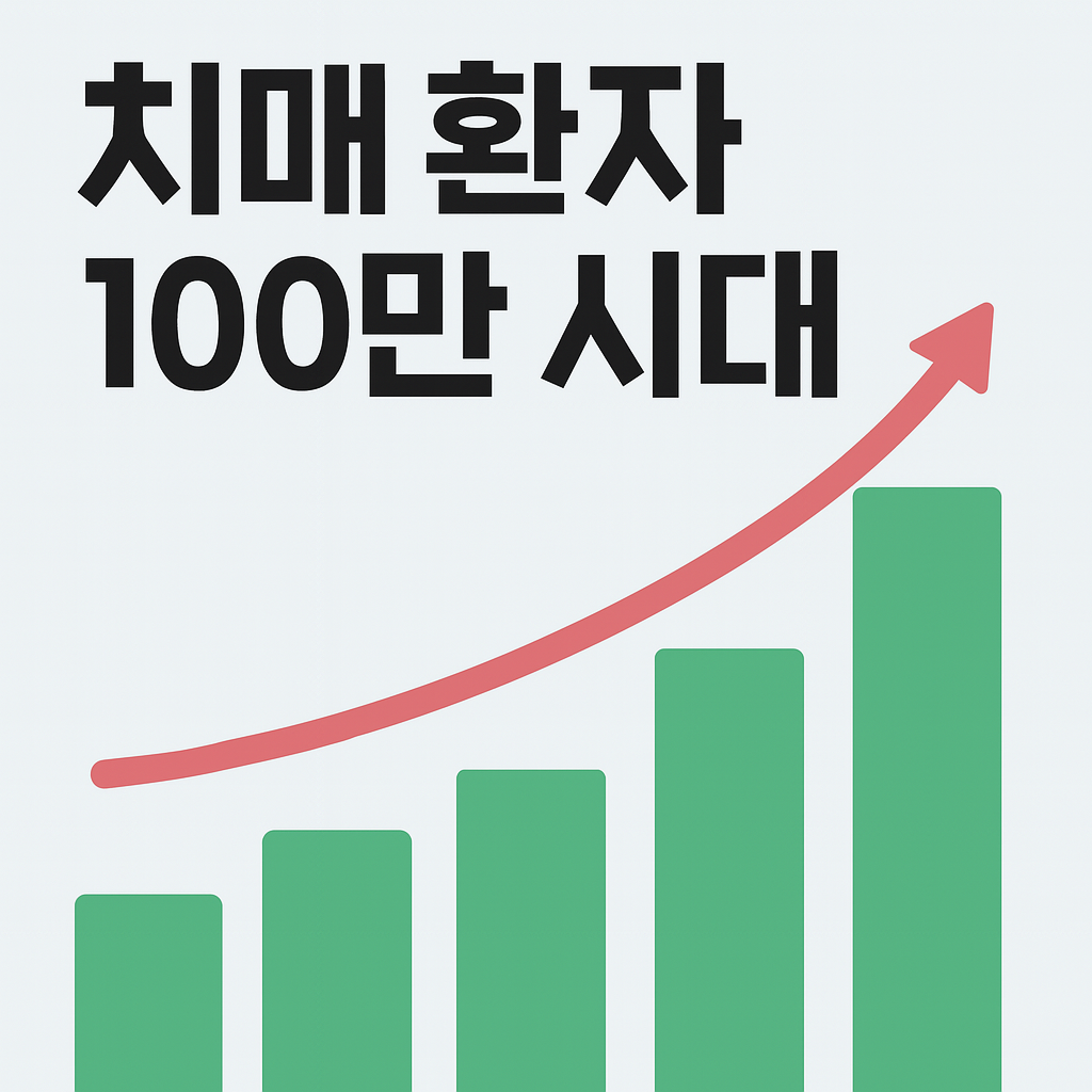 치매 환자 100만 시대, 우리 사회가 꼭 알아야 할 현실