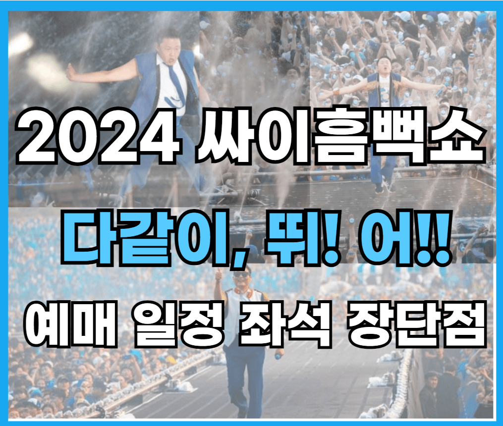 2024싸이흠뻑쇼-예매-지정석-스탠딩시야-장단점