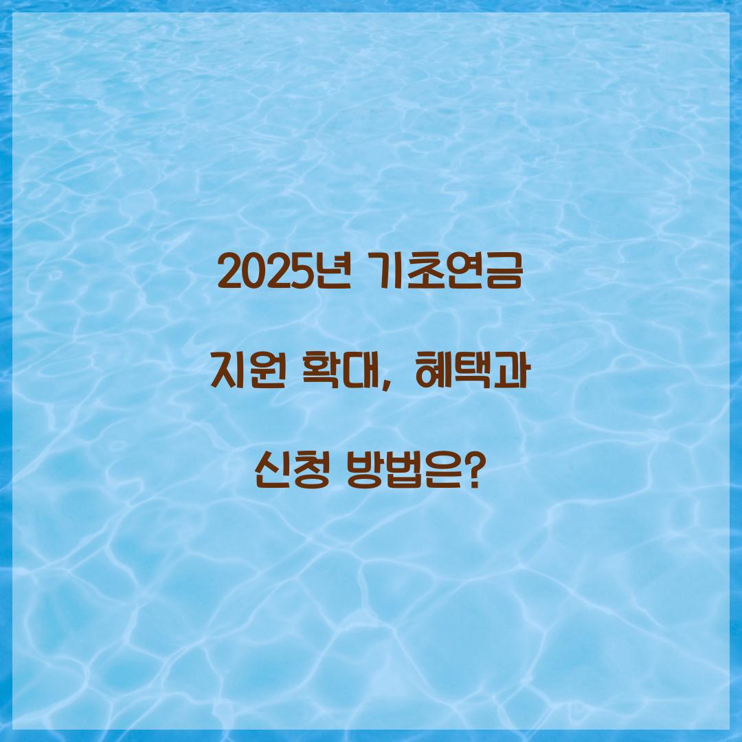 기초연금 지원 확대