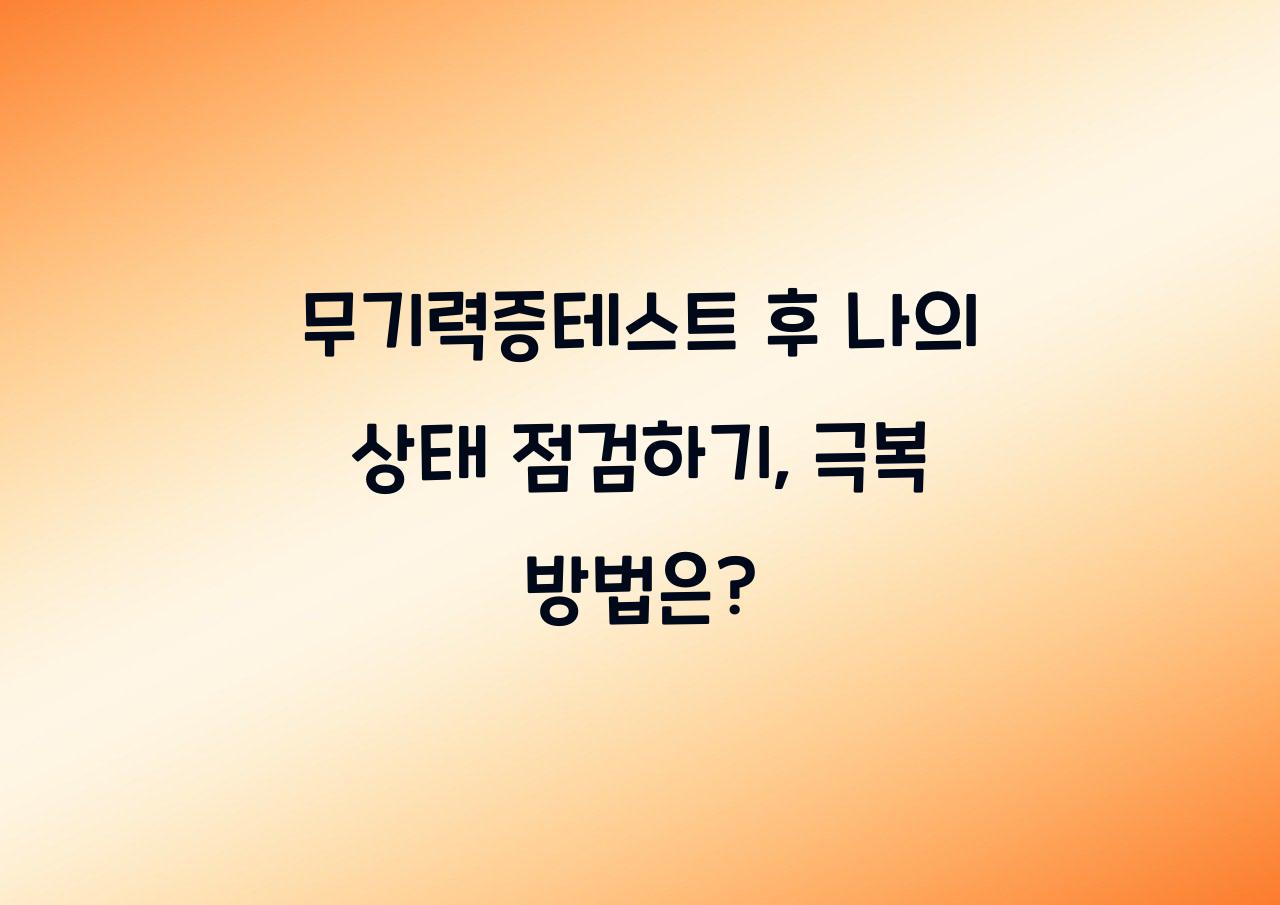 무기력증테스트