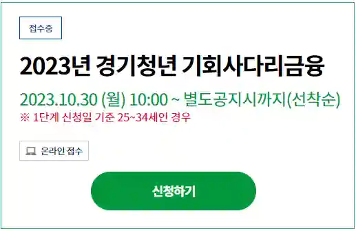 경기도-기회사다리금융-신청하기