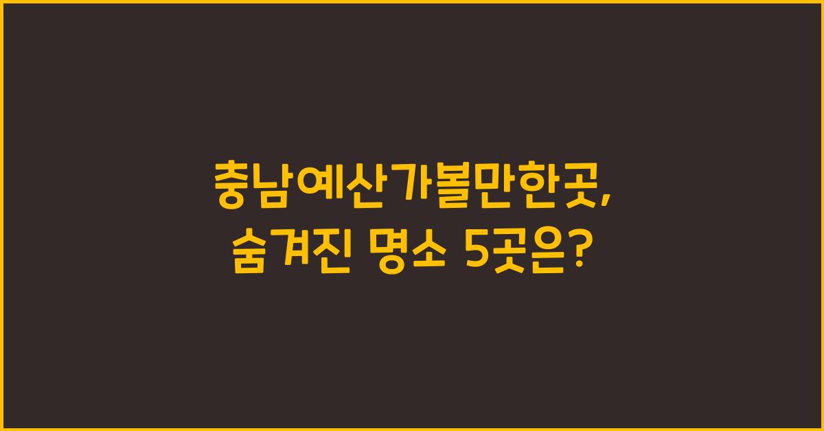 충남예산가볼만한곳