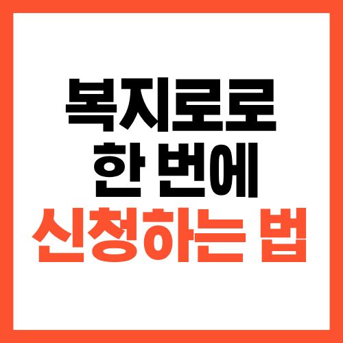 복지로로 생계·의료·주거급여 한 번에 신청하는 법