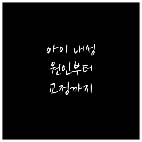 아이 내성발톱, 원인부터 교정 방법까