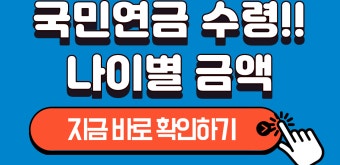 국민연금 수령나이