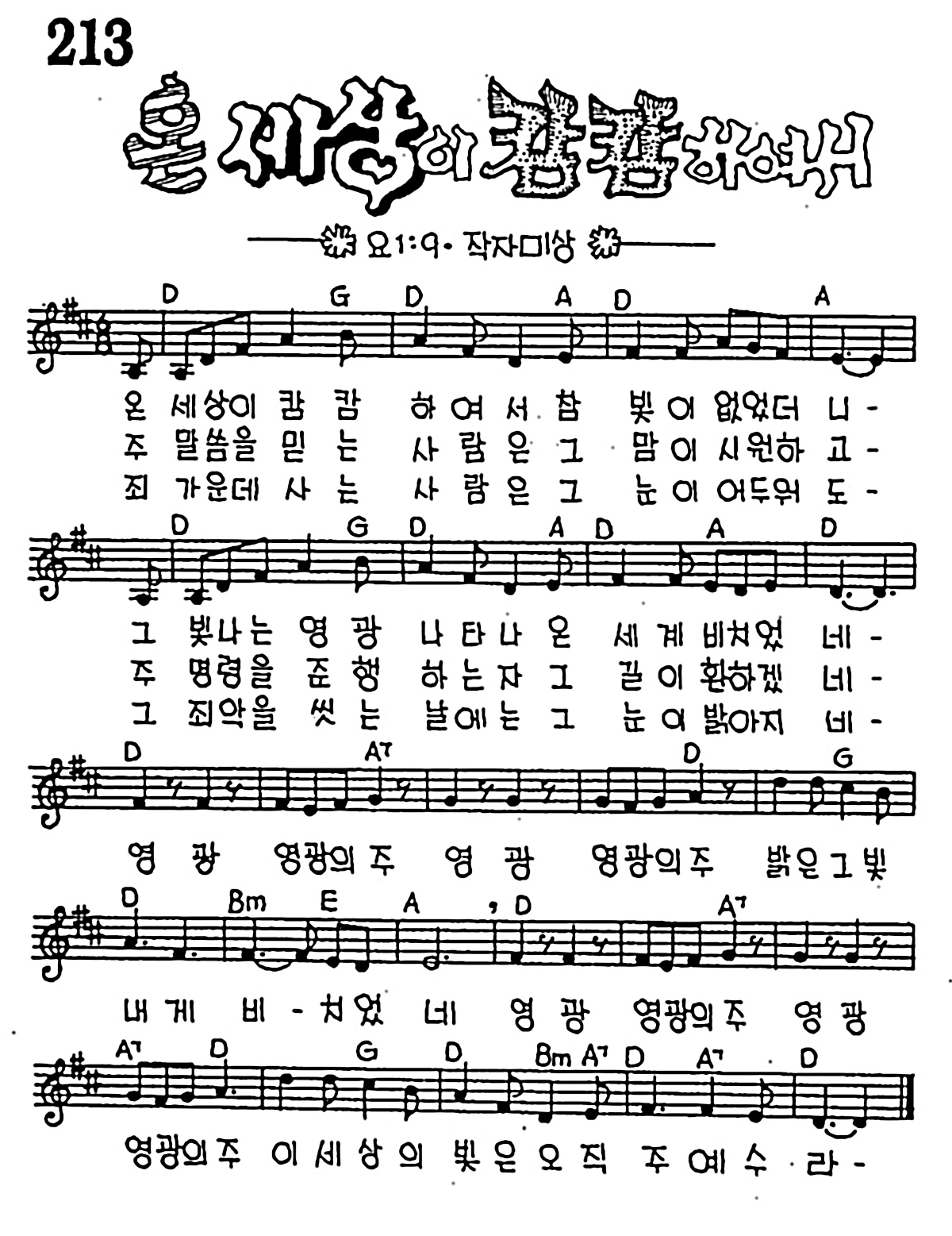 [CCM] 온 세상이 캄캄하여서 #악보,가사,MP3 다운로드