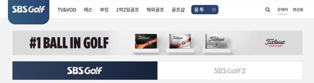 SBS 골프 & SBS 골프2 완벽 가이드: 편성표, 채널 번호, 온라인 시청 방법 총정리 (2025 최신 정보)