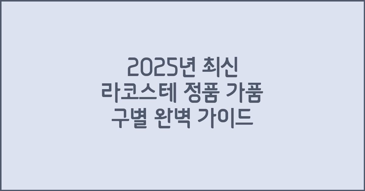 2025년 최신 라코스테 정품 가품