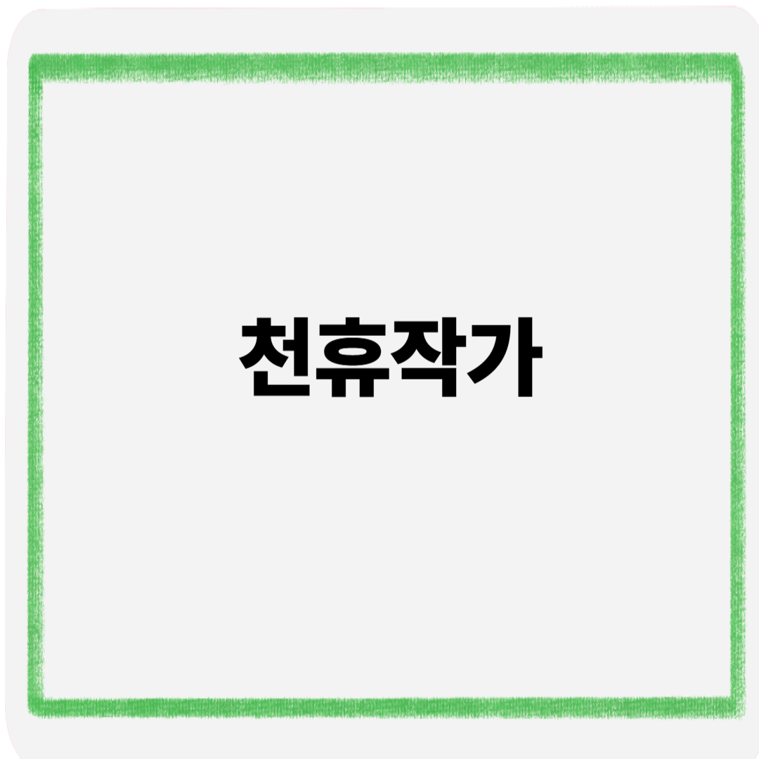 천휴작가