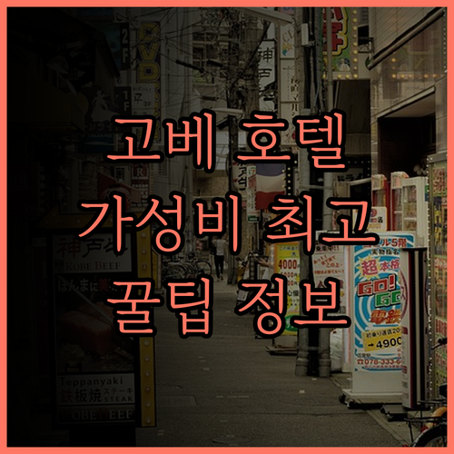 고베 포르토피아 호텔 가성비 갑! 셔