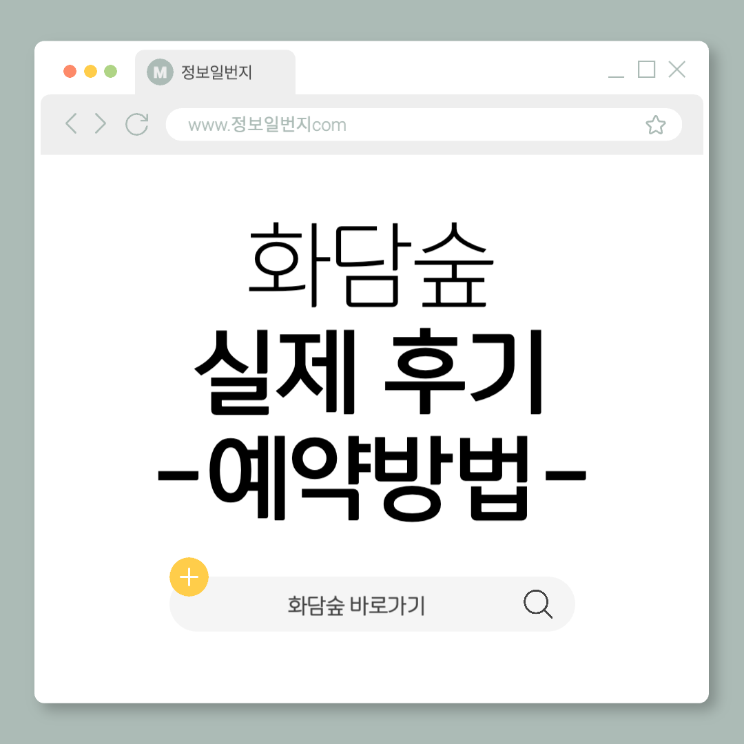 화담숲-예약방법-후기-화담숲모노레일-화담숲후기-화담숲온라인예매