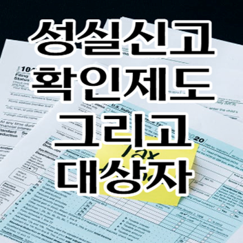 성실신고확인제도