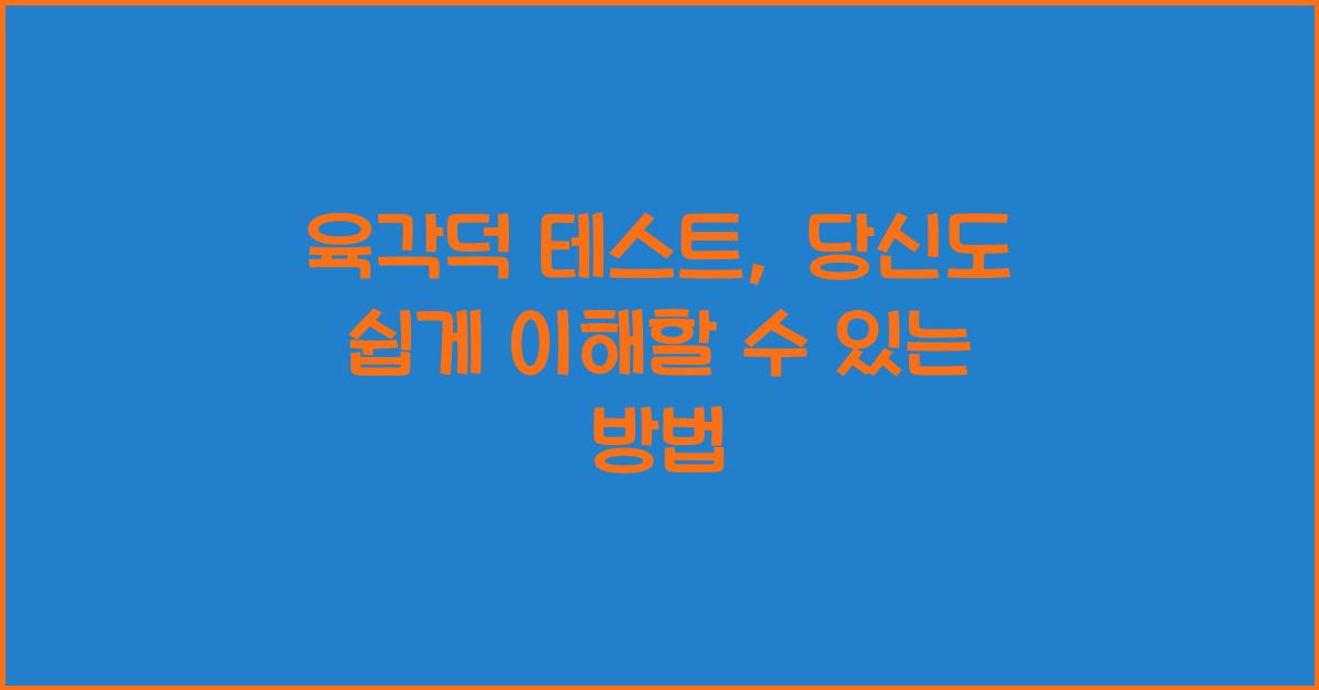 육각덕 테스트