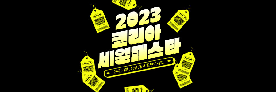 코리아세일페스타