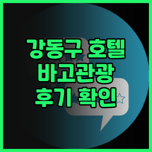 서울 강동구 호텔 추천 바고관광호텔