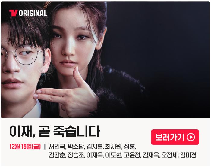 이재&#44; 곧 죽습니다