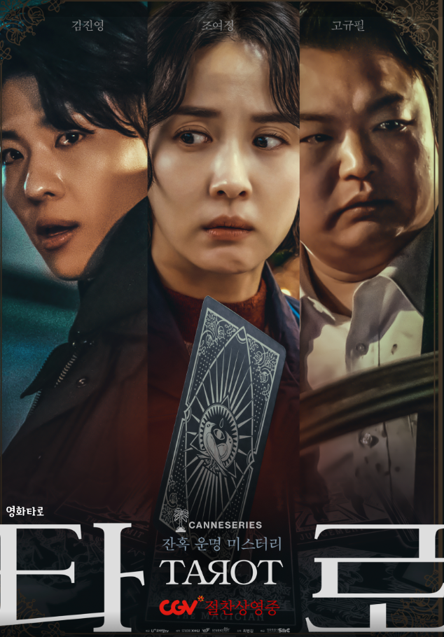 넷플릭스 영화 추천 타로 - 옴니버스 공포영화 출연진,정보,줄거리요약까지