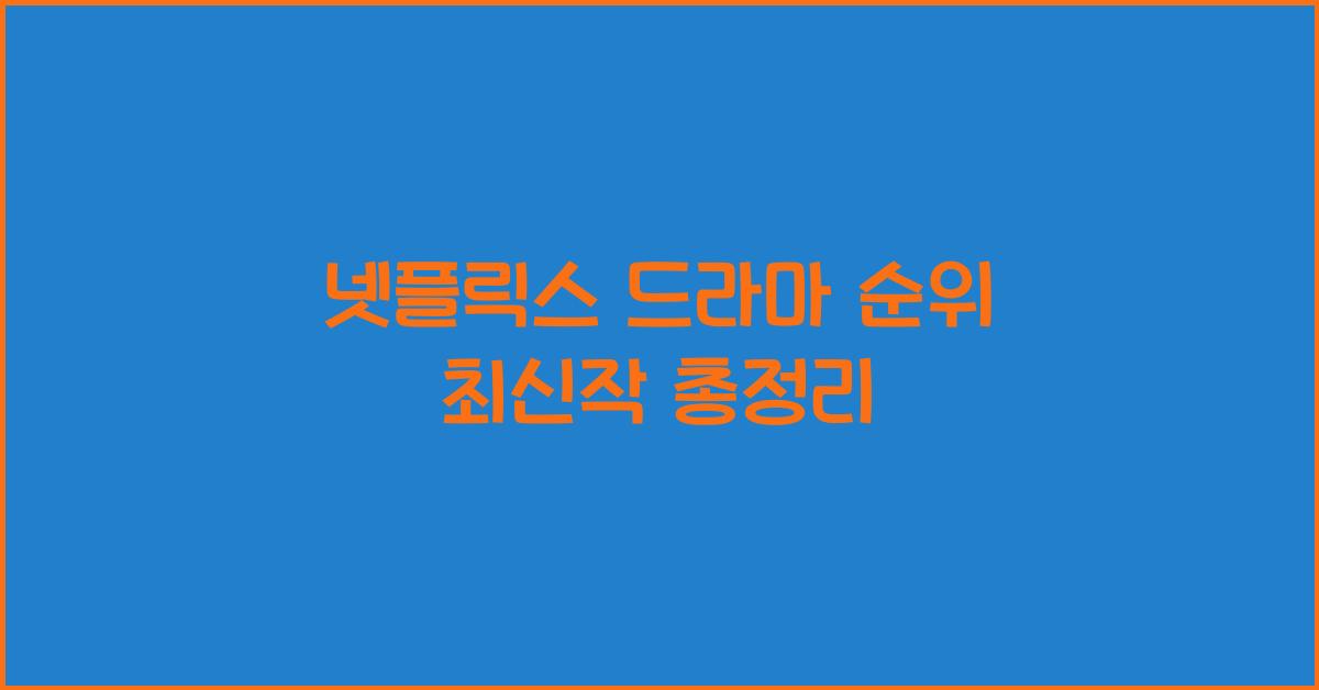 넷플릭스 드라마 순위