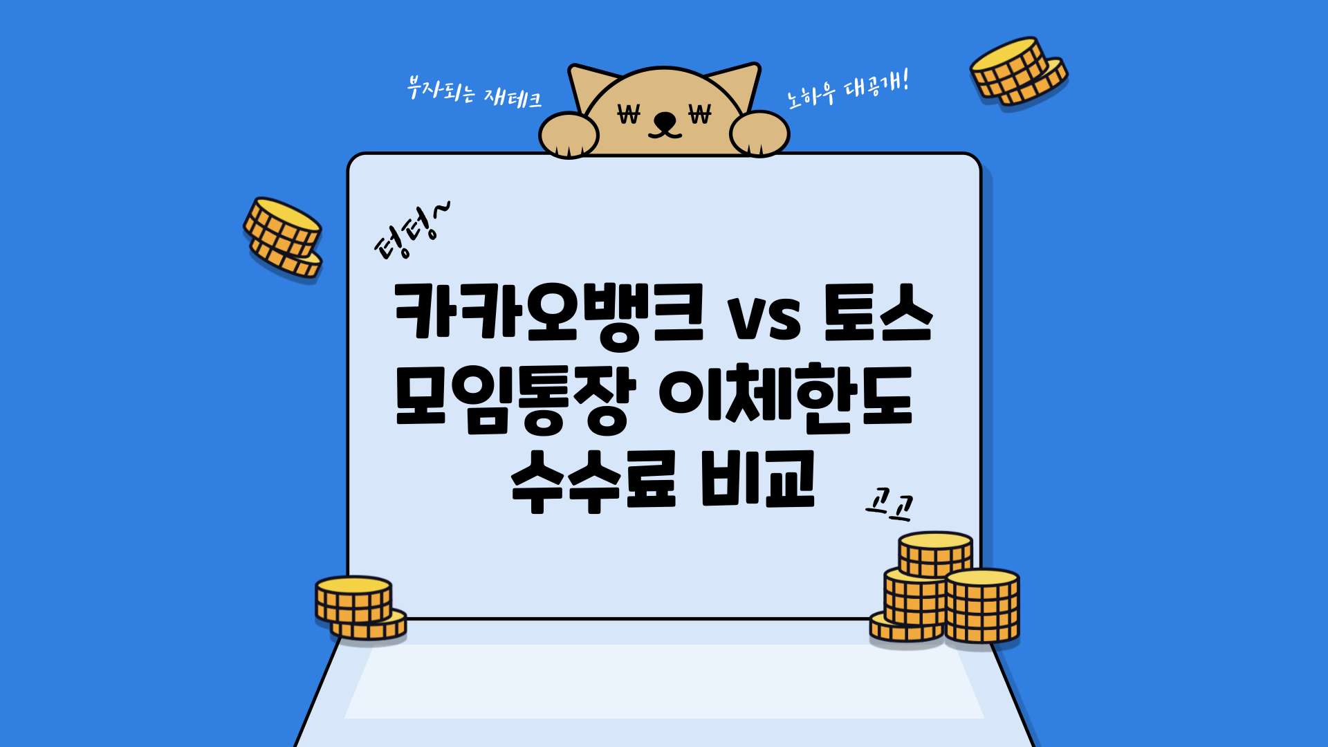 카카오뱅크 vs 토스 모임통장 이체한도 수수료 비교