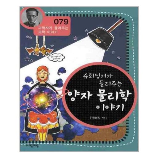 슈뢰딩거의 양자물리학