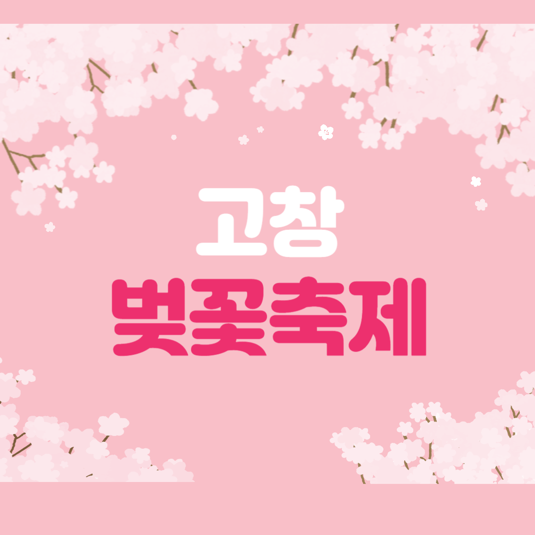 고창 벚꽃 축제 일정 꽃길 산책부터 체험 먹거리까지