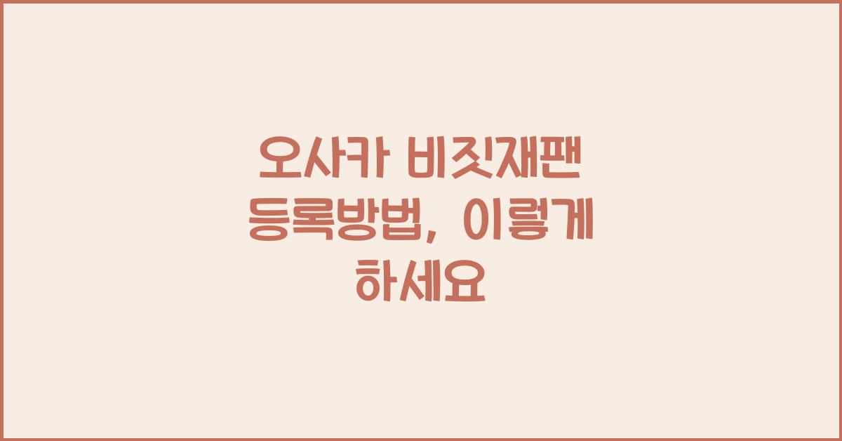 오사카 비짓재팬 등록방법