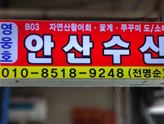 안산수산