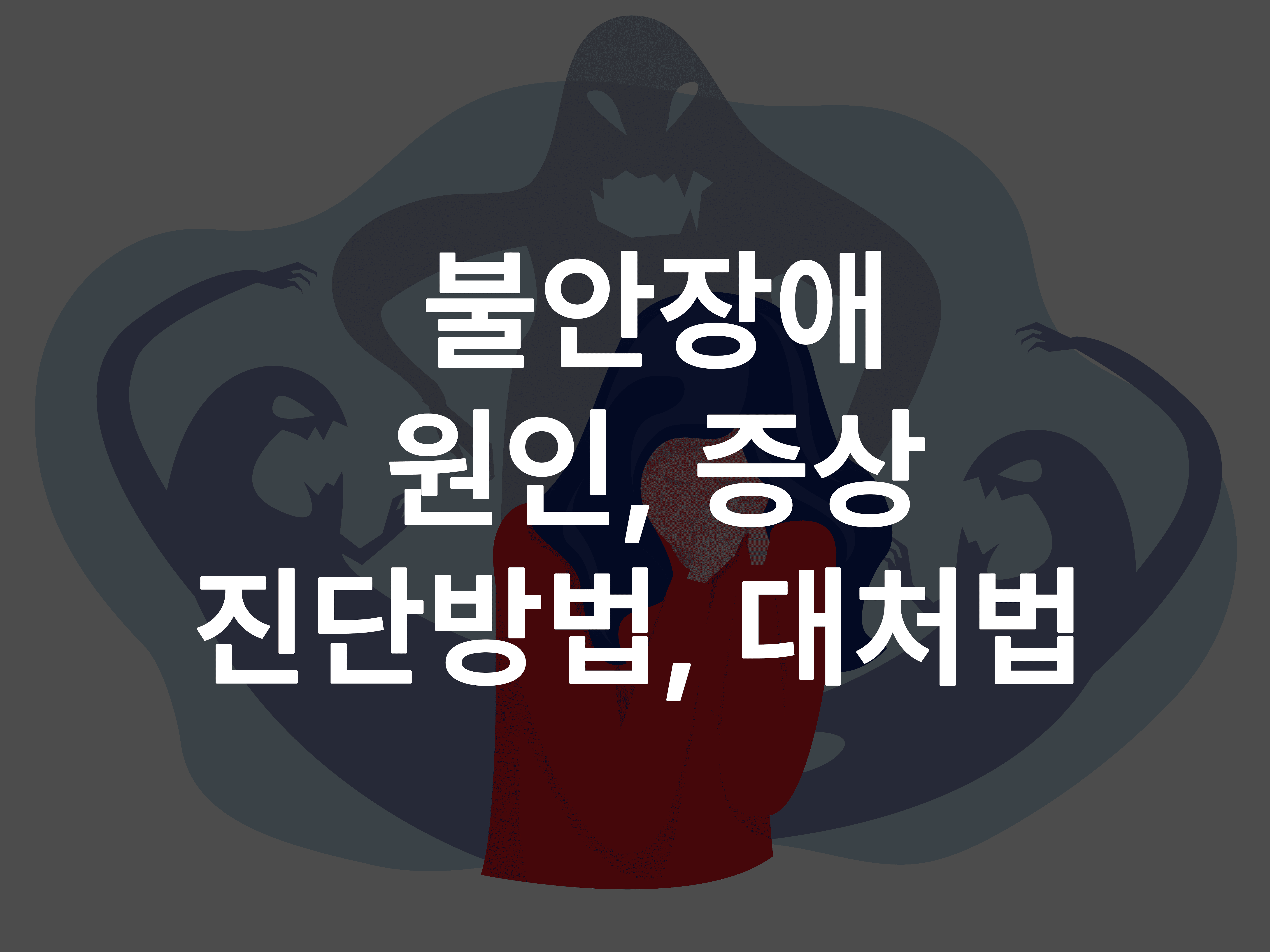 불안장애 원인, 증상, 진단방법, 대처법 총 정리 - 불안에 시달리는 여성과 그림자형 위협 요소