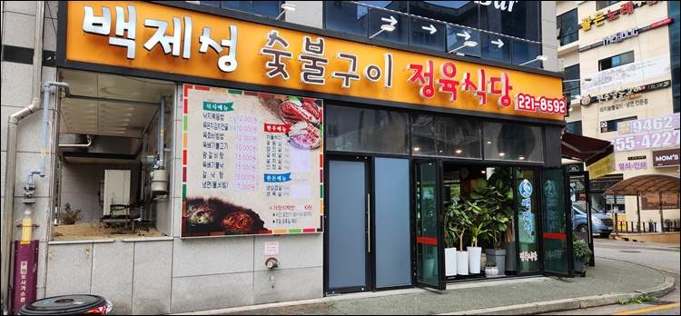 백제성정육식당-외관