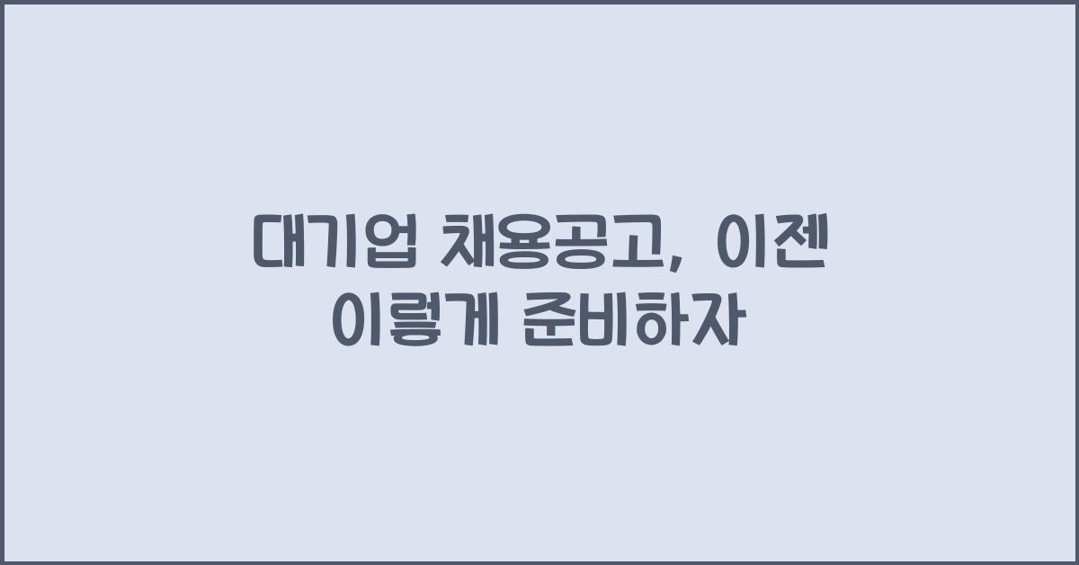 대기업 채용공고