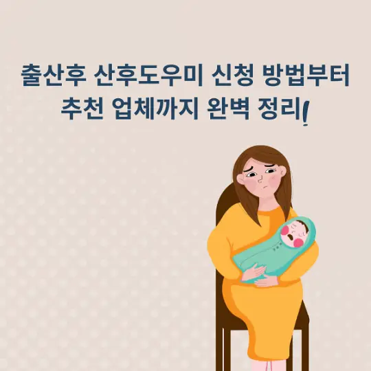 산후도우미 신청