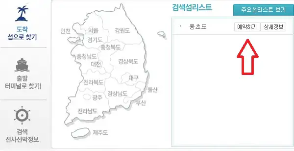 용초도 배편 예약 방법 두 번째